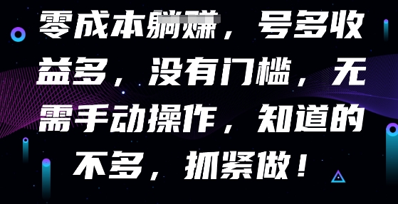 零成本全自动，号多收益多，没有门槛，无需手动-亮剑学堂