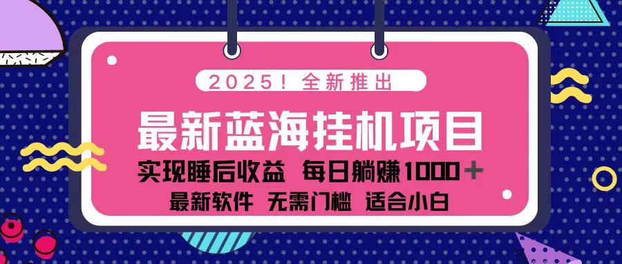 （14216期）2025最新挂机躺赚项目 一台电脑轻松日入500-亮剑学堂