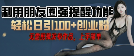 利用微信朋友圈小红点功能引流，精准创业粉丝-亮剑学堂