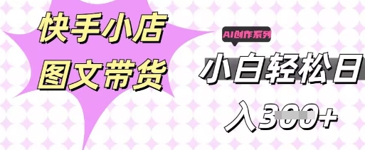 快手短视频带货,剪辑图文,每天轻松几张,副业兼职首选-亮剑学堂