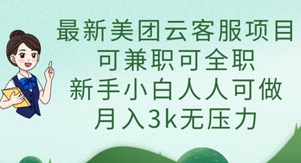 最新美团云客服项目,可兼职可全职,新手小白人人可做,月入3k无压力-亮剑学堂