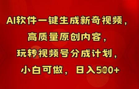 AI软件一键生成新奇视频，高质量原创内容，玩转视频号分成计划，小白可做，日入5张-亮剑学堂